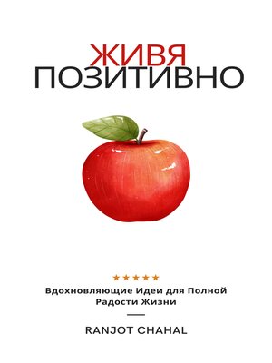 cover image of Живя Позитивно